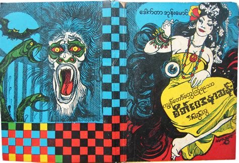 Monkey pen's vision is to provide thousands of free children's books to young readers around the. Bagyi Aung Soe illustration (c.1970s) | Illustration, Comic books, Comic book cover