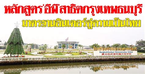 Our solution allow any user to check every single หลักสูตร'อีพี'สาธิตกรุงเทพธนบุรี มาตรฐานอินเตอร์คู่ความเป็นไทย
