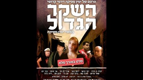 השקר הגדול סרט ישראלי באורך מלא עם תרגום עברי YouTube