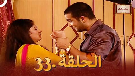 مسلسل هندي موعد الزفاف الحلقة 33 دوبلاج عربي Youtube