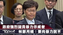 【逃犯條例】政府強烈譴責暴力示威者 林鄭月娥：要向暴力說不 - 香港經濟日報 - TOPick - 新聞 - 社會 - D190722