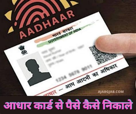 aadhar card se paise kaise nikale आधार कार्ड से पैसे कैसे निकाले