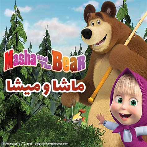 دانلود کارتون ماشا و میشا ماشا و خرسه Masha And Bear دنیای کارتون