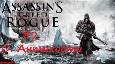 Ахиллес о Антикости Assassin S Creed Rogue прохождение ч 2 YouTube