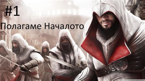Assasin s Creed Revelations 1 Полагаме Началото YouTube