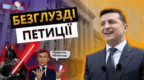 ТОП 5 безглуздих петицій до Президента Жарт про путіна від Зеленського