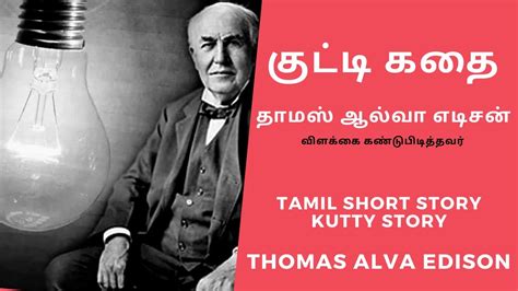 Motivational Tamil Story Thomas Alva Edison தாமஸ் ஆல்வா எடிசன்
