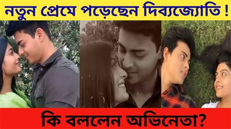 প্রেম করছেন দিব্যজ্যোতি Dibyojyoti Dutta Love Relationship Ananya Das Anurager Chouya Youtube