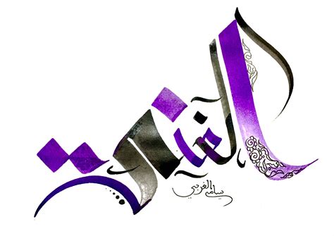 Arabic Calligraphy خط عربي By Sami Gharbi Sami