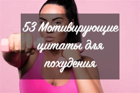 53 Мотивирующие цитаты для похудения 2019 Мотивация