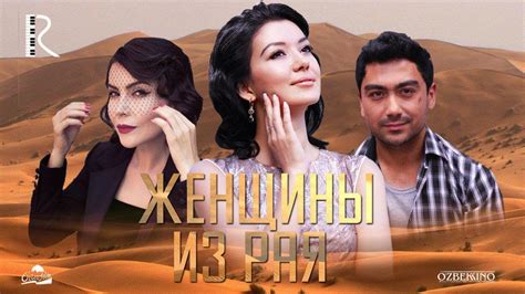 Женщины из рая Маъсума узбекфильм на русском языке 2016 Uydaqoling
