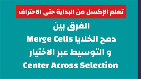 الفرق بين دمج الخلايا Merge Cells وتوسيط عبر الاختيار Center Across Selection في الإكسل YouTube