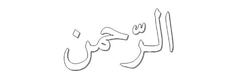 Berikut ini tulisan bismillah arab, latin artinya: Gambar Kaligrafi Ar Rahman | Cikimm.com