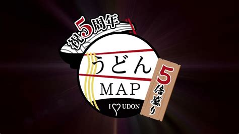 【公式】祝5周年！うどんmap5倍盛り 12月31日 金 放送予告 テレビ西日本 youtube