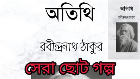 Rabindranath Tagore Story Athiti Bengali Short Story Youtube
