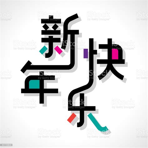 I spent february 8 & 9th welcoming the year of the snake! Chinese Characters Xin Nian Kuai Le Means Happy New Year ...