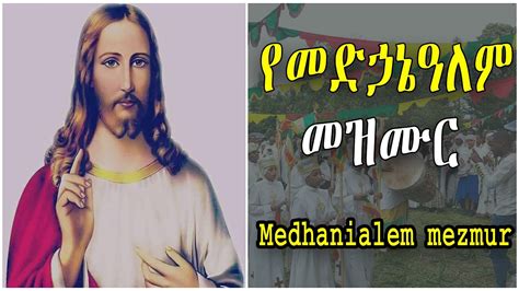 የመድኃኔዓለም መዝሙር ለእግዚአብሔር ተገዙ Medhanialem Muzmur Ethiopian Orthodox