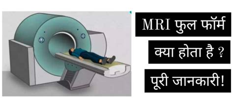 Mri Full Form In Hindi एमआरआई का फुल फॉर्म क्या है