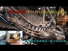 華沙戰船博物館Vasa Museum—展覽最完整無損的一艘17世紀船艦 - YouTube