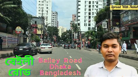 ramna park to baily bailey road dhaka রমনা পার্ক টু বেইলি রোড ঢাকা spread with nahid youtube