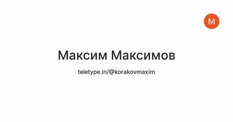 Максим Максимов — Teletype Картинка - Максим Максимов — Teletype