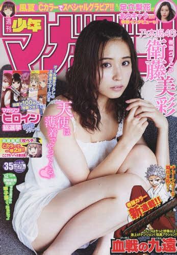 CDJapan Weekly Shonen Magazine August Issue Cover Eto Misa Of Nogizaka Kodansha BOOK