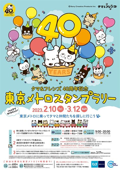 タマ＆フレンズ40周年記念！東京メトロのスタンプラリーで限定グッズをゲットしよう キャラwalker ウォーカープラス