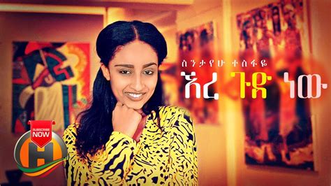 Sintayehu Tesfaye Ere Gud New ኧረ ጉድ ነው New Ethiopian Music 2021