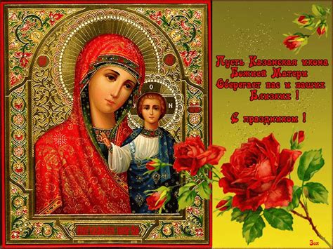 День памяти и когда праздник. 4 ноября День Казанской иконы Божьей Матери - история и ...