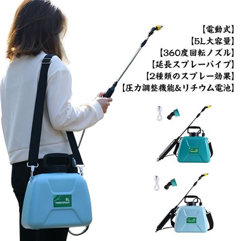 【楽天市場】噴霧器 電動 充電式 5l 2種類のスプレー 小型 肩掛け 自動噴霧器 電気農薬じょうろ 動力噴霧器 軽量 除草剤 農薬 背負い