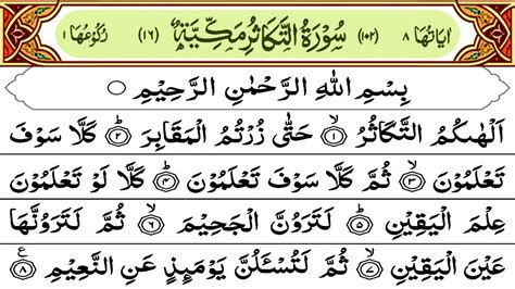 Surah At Takasur Recitation With Text سُوْرَۃُ التَّكَاثُر Quran Ki