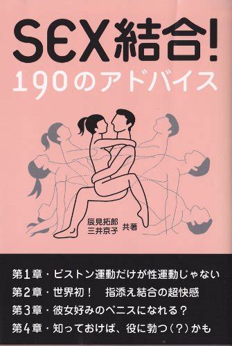 Sex結合！190のアドバイス 辰見 拓郎 三井 京子 家庭医学・健康 Kindleストア Amazon