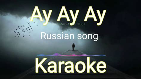 Ay Ay Ay Russian Song Karaoke Ay Ay Ay Song Karaoke Ay Ay Ay Russian Song Nmc Creation