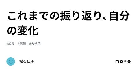 これまでの振り返り、自分の変化｜よしこ