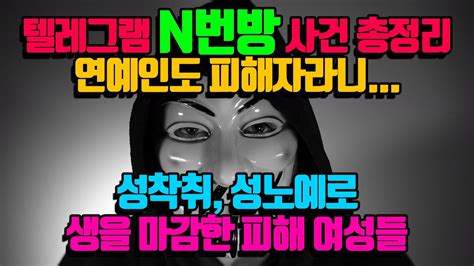 텔레그램 n번방 사건 총정리 갓갓 박사 성착취 성노예로 생을 마감한 피해자들 박사 방 하 선호 오늘 업데이트