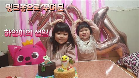 하영이의 핑크퐁 생일 파티 Youtube