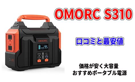 外見は仕事に影響しますから、大切ですよね。 一度試したら、やめることはできませんよ。 ニコラ・ルブラン さん (44) パリ在住 / ジャーナリスト. OMORC S310の口コミと最安値!価格が安く大容量 おすすめ ...
