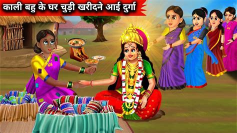 काली बहु के घर चुड़ी खरीदने आई दुर्गा Kali Bahu Ke Ghar Chudi Kharidne Ayee Durga Sas Bahu