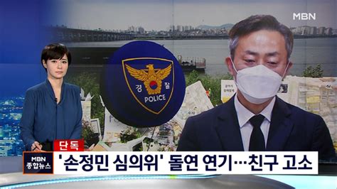 단독 손정민 경찰 심의위 돌연 연기유족 친구 고소 동영상 Dailymotion