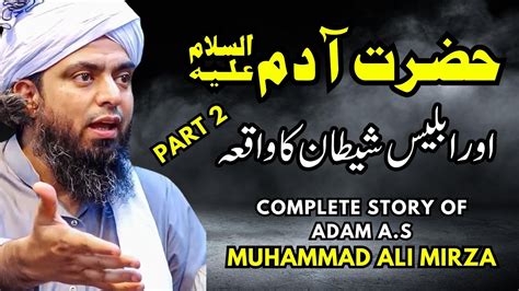 Adam علیہ السلام aur Iblees shaitan ka waqia Part 2 Engineer Muhammad