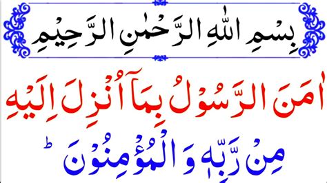 Surah Baqarah Ki Akhri 2 Ayats Last 2 Ayat Of Surah Al Baqarah Youtube