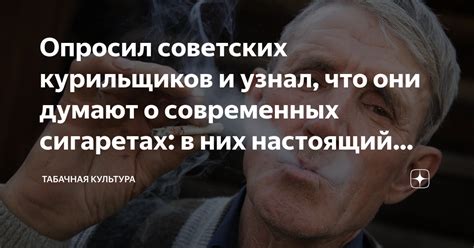 Опросил советских курильщиков и узнал что они думают о современных