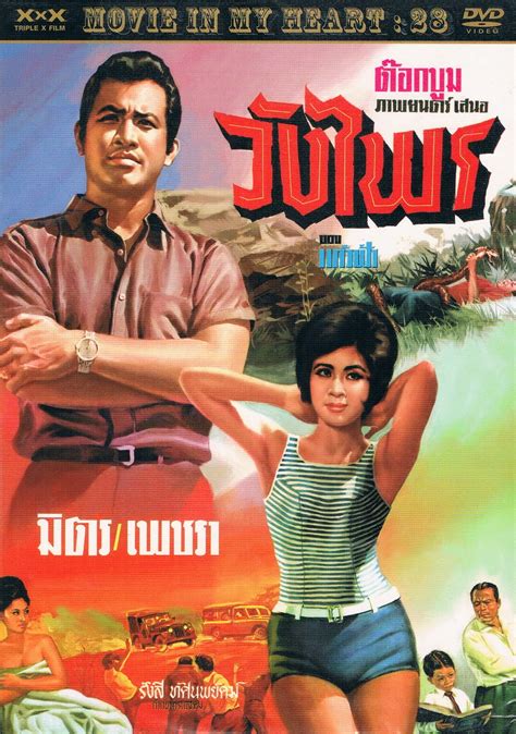 ดวงดารา (ดวง) ช่อง 3 : หนังไทย(2509)เรื่อง วังไพร - มิตร ชัยบัญชา, เพชรา เชาว ...
