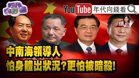 The site owner hides the web page description. 習近平修改任期!身體健康出狀況?中共是殺戮最重、最血腥的政權!?鄧小平不只三度下放!還躲過七次暗殺?!【2019 ...