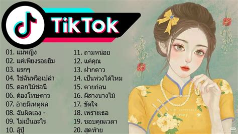 🧨 เพลงแดนซ์ Tiktok 🧡 สนุก ๆ เพลงไทยบน Tiktok Remix 🌹 รวมเพลงฮิต ฟังสบายๆ ชิลล์ๆ ไม่มีเบื่อ Youtube