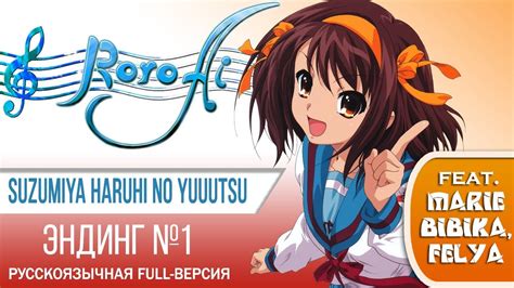 Hare Hare Yukai Suzumiya Haruhi No Yuuutsu Ed1 Full Russian Cover Feat Marie Bibika