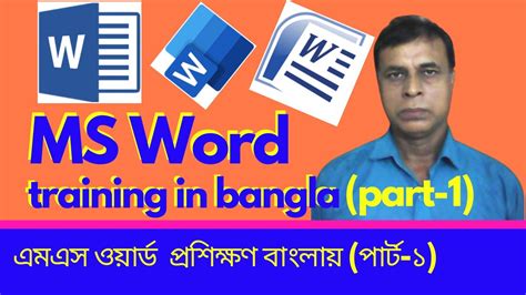 Ms Word Training In Bangla । Part 1। Home । Microsoft Word Training । File । এমএস ওয়ার্ড