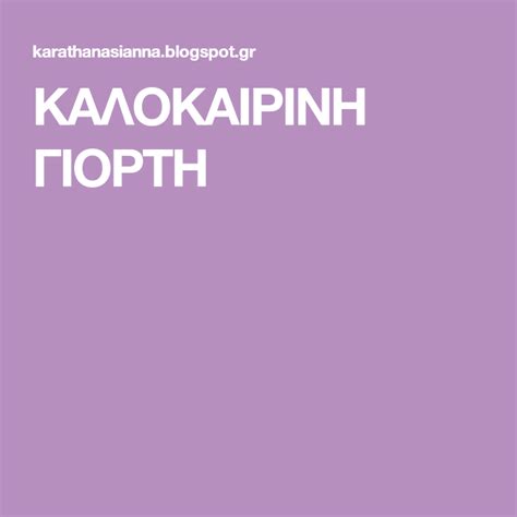 We did not find results for: ΚΑΛΟΚΑΙΡΙΝΗ ΓΙΟΡΤΗ | Καλοκαίρι και Ελληνικός