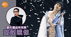 劉天蘭：豈敢驕傲 - 專欄 劉天蘭．品味架勢 - 明周娛樂