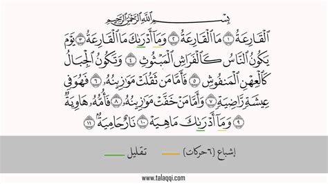 Qiraat Asyara Surah Al Qariah Chapter 101 In Riwayat Warsh An Nafi